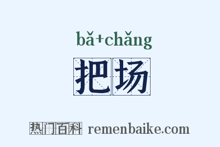 把场是什么意思的图片